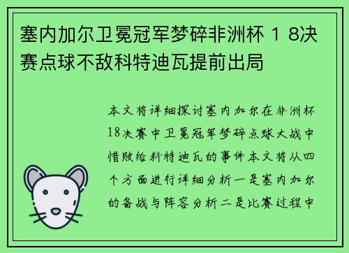 塞内加尔卫冕冠军梦碎非洲杯 1 8决赛点球不敌科特迪瓦提前出局
