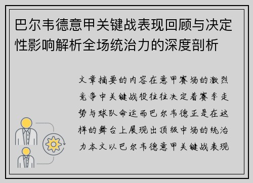 巴尔韦德意甲关键战表现回顾与决定性影响解析全场统治力的深度剖析