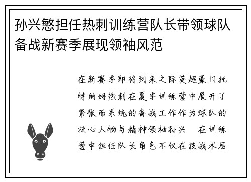 孙兴慜担任热刺训练营队长带领球队备战新赛季展现领袖风范 孙兴慜担任热刺训练营队长带领球队备战新赛季展现领袖风范
