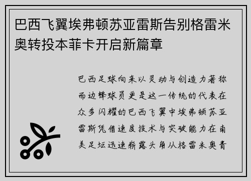 巴西飞翼埃弗顿苏亚雷斯告别格雷米奥转投本菲卡开启新篇章 巴西飞翼埃弗顿苏亚雷斯告别格雷米奥转投本菲卡开启新篇章