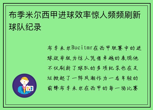 布季米尔西甲进球效率惊人频频刷新球队纪录 布季米尔西甲进球效率惊人频频刷新球队纪录