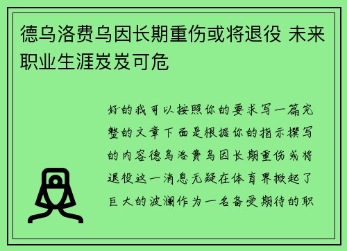 德乌洛费乌因长期重伤或将退役 未来职业生涯岌岌可危 德乌洛费乌因长期重伤或将退役 未来职业生涯岌岌可危