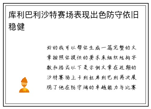 库利巴利沙特赛场表现出色防守依旧稳健 库利巴利沙特赛场表现出色防守依旧稳健