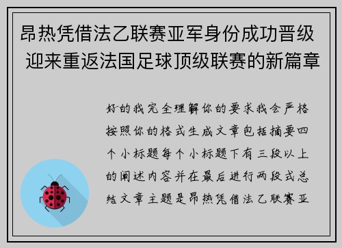 昂热凭借法乙联赛亚军身份成功晋级 迎来重返法国足球顶级联赛的新篇章