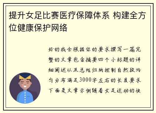 提升女足比赛医疗保障体系 构建全方位健康保护网络 提升女足比赛医疗保障体系 构建全方位健康保护网络