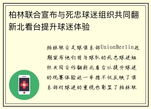 柏林联合宣布与死忠球迷组织共同翻新北看台提升球迷体验