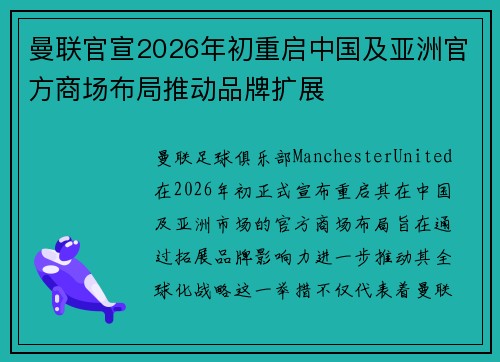 曼联官宣2026年初重启中国及亚洲官方商场布局推动品牌扩展
