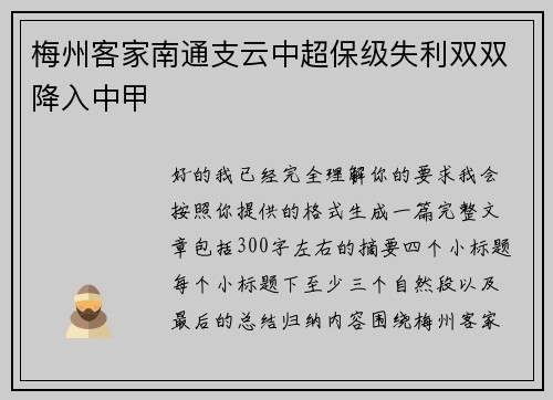 梅州客家南通支云中超保级失利双双降入中甲
