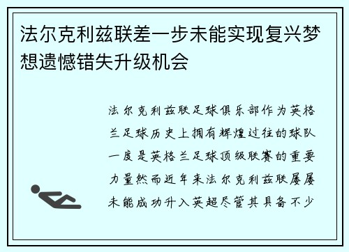 法尔克利兹联差一步未能实现复兴梦想遗憾错失升级机会