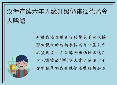 汉堡连续六年无缘升级仍徘徊德乙令人唏嘘