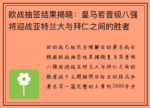 欧战抽签结果揭晓：皇马若晋级八强将迎战亚特兰大与拜仁之间的胜者