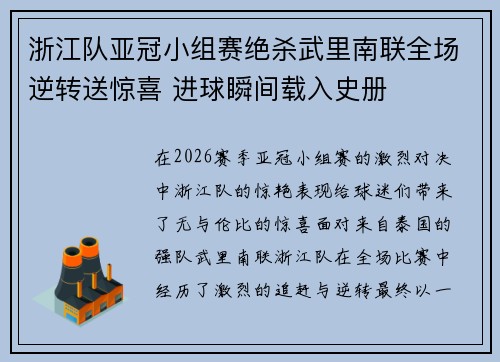 浙江队亚冠小组赛绝杀武里南联全场逆转送惊喜 进球瞬间载入史册