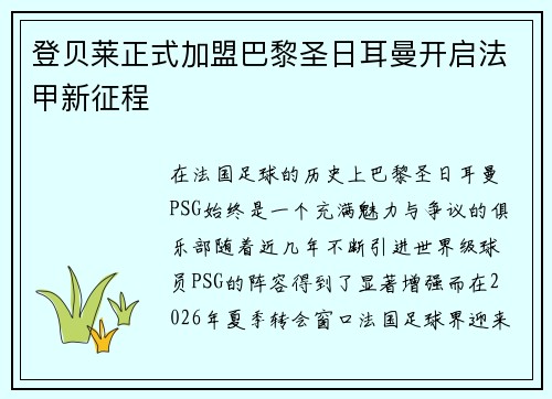 登贝莱正式加盟巴黎圣日耳曼开启法甲新征程