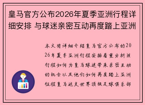 皇马官方公布2026年夏季亚洲行程详细安排 与球迷亲密互动再度踏上亚洲征程