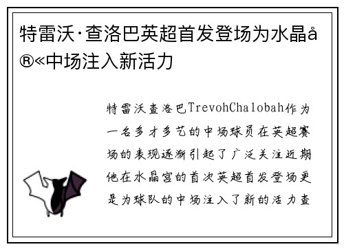 特雷沃·查洛巴英超首发登场为水晶宫中场注入新活力 特雷沃·查洛巴英超首发登场为水晶宫中场注入新活力