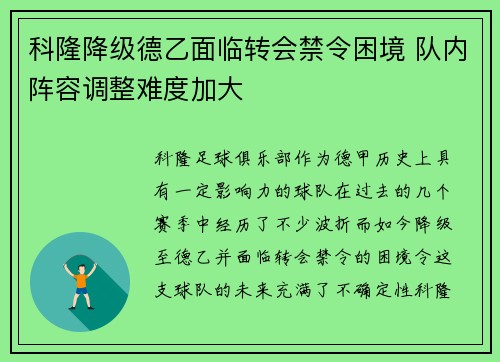科隆降级德乙面临转会禁令困境 队内阵容调整难度加大