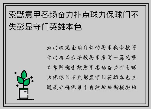 索默意甲客场奋力扑点球力保球门不失彰显守门英雄本色