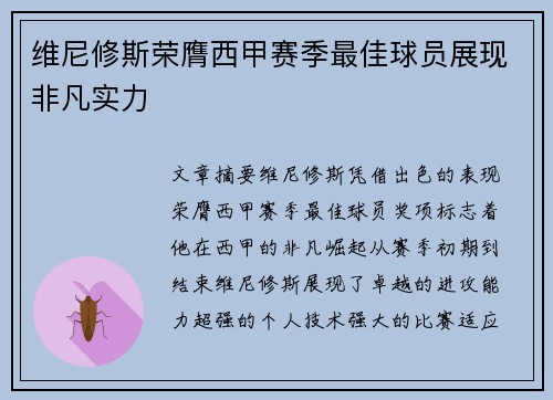维尼修斯荣膺西甲赛季最佳球员展现非凡实力