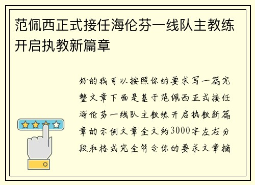范佩西正式接任海伦芬一线队主教练开启执教新篇章 范佩西正式接任海伦芬一线队主教练开启执教新篇章