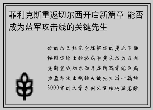 菲利克斯重返切尔西开启新篇章 能否成为蓝军攻击线的关键先生