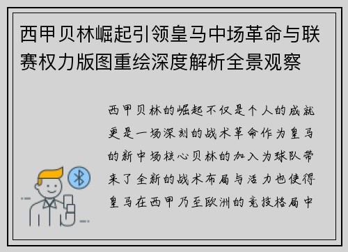 西甲贝林崛起引领皇马中场革命与联赛权力版图重绘深度解析全景观察