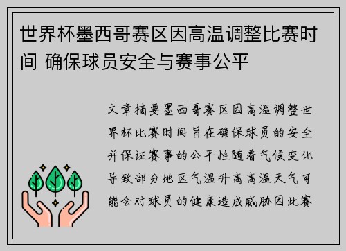 世界杯墨西哥赛区因高温调整比赛时间 确保球员安全与赛事公平 世界杯墨西哥赛区因高温调整比赛时间 确保球员安全与赛事公平
